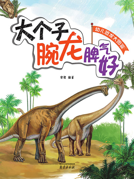 Cover image for 幼儿恐龙大图鉴·大个字腕龙脾气好